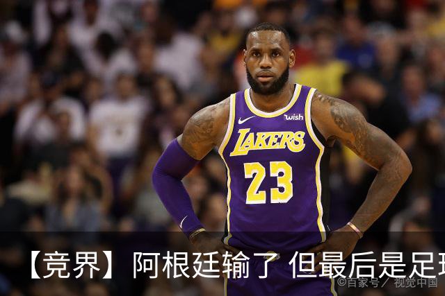 【竞界】阿根廷输了 但最后是足球赢了