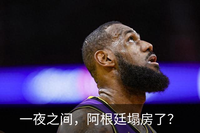 一夜之间，阿根廷塌房了？