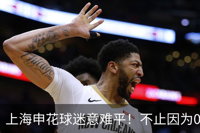 上海申花球迷意难平！不止因为0-2天津津门虎，更多在于以下五点