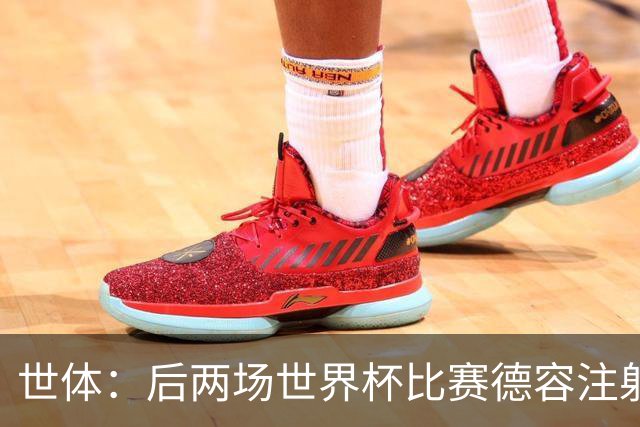 世体：后两场世界杯比赛德容注射止痛针上阵，他可能需休战四个月