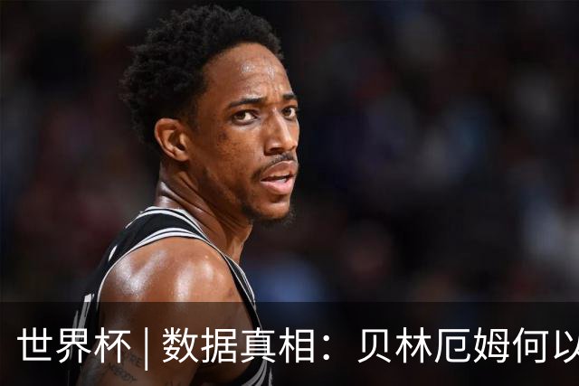 世界杯 | 数据真相：贝林厄姆何以再度成为“胜负手”