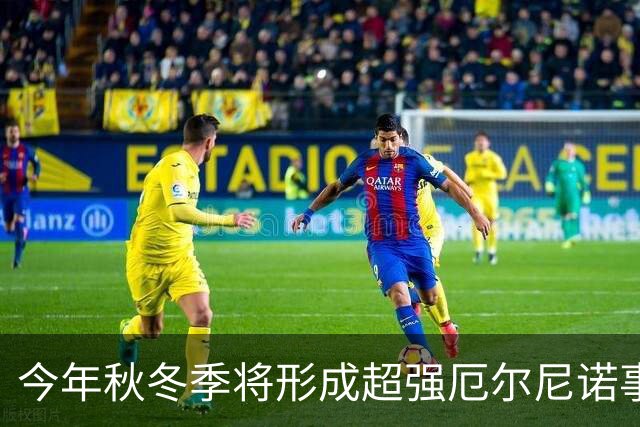 今年秋冬季将形成超强厄尔尼诺事件 将对我国产生显著持续性影响