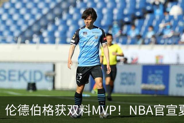 伦德伯格获双料MVP！NBA官宣夏联最佳阵容：布泽尔威尔逊入选一阵