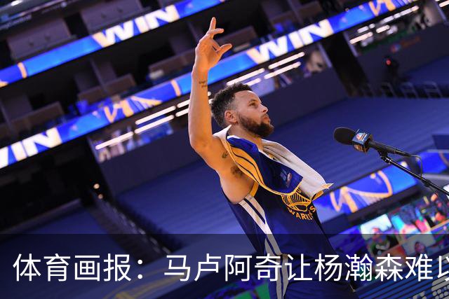 体育画报：马卢阿奇让杨瀚森难以招架 后者很难适应NBA的内线对抗