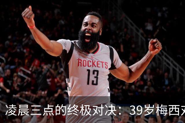 凌晨三点的终极对决：39岁梅西对阵19岁亚马尔，传奇谢幕还是新生？