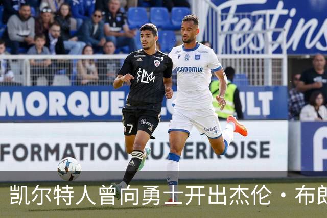 凯尔特人曾向勇士开出杰伦・布朗重磅交易方案，勇士最终选择拒绝