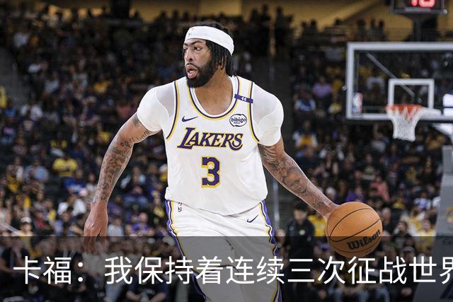 卡福：我保持着连续三次征战世界杯决赛的纪录，姆巴佩有望追平
