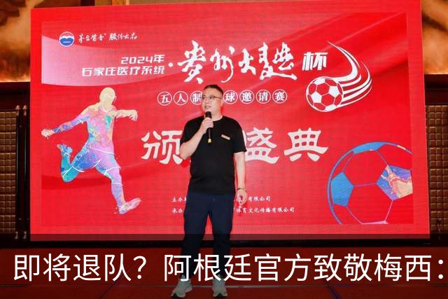 即将退队？阿根廷官方致敬梅西：我们永远爱你 罗德里：他是GOAT