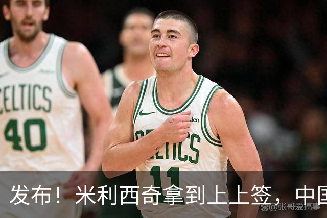 发布！米利西奇拿到上上签，中国女足亚运迎好消息，小组第一稳了