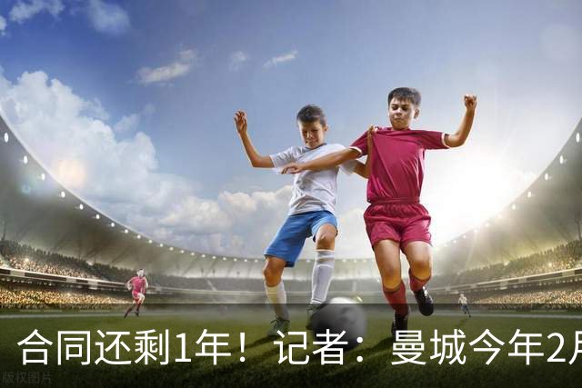 合同还剩1年！记者：曼城今年2月愿意5000万卖罗德里，现在不好说