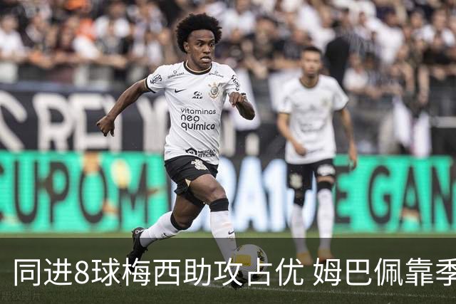 同进8球梅西助攻占优 姆巴佩靠季军赛仍能逆袭金靴