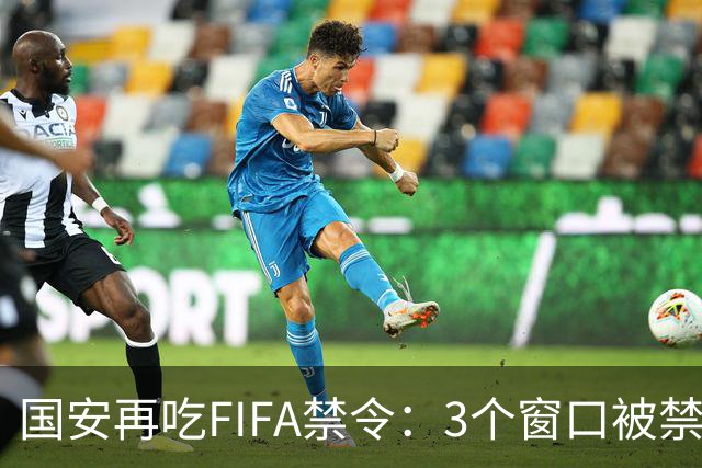 国安再吃FIFA禁令：3个窗口被禁止注册球员，涉事球员基本确定