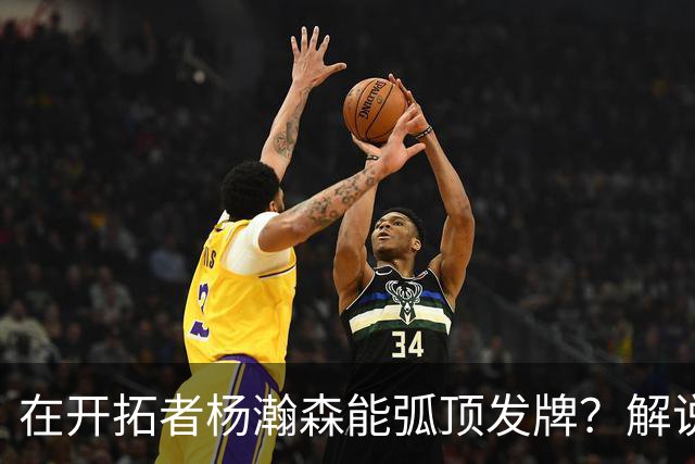 在开拓者杨瀚森能弧顶发牌？解说：克林根都没这待遇 我不太看好