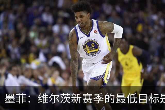 墨菲：维尔茨新赛季的最低目标是进球和助攻两双，他必须提升档次