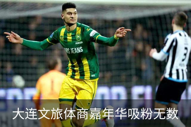 大连文旅体商嘉年华吸粉无数