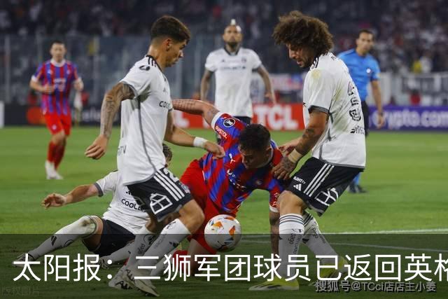太阳报：三狮军团球员已返回英格兰，在伯明翰下机