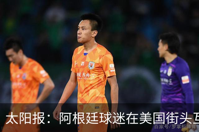 太阳报：阿根廷球迷在美国街头互殴，扔垃圾桶和长椅+粗言秽语