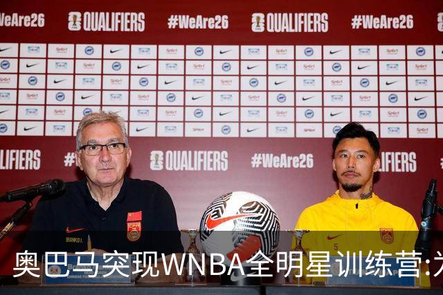 奥巴马突现WNBA全明星训练营:为你们骄傲,这联盟起飞了