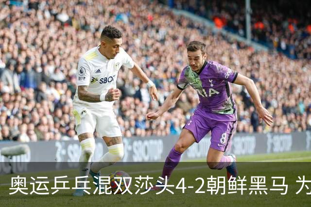 奥运乒乓混双莎头4-2朝鲜黑马 为中国队拿下第6金