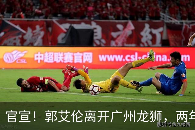 官宣！郭艾伦离开广州龙狮，两年合计打19场，退役OR继续打？