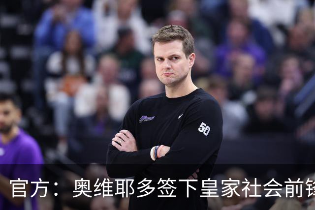 官方：奥维耶多签下皇家社会前锋卡洛斯-费尔南德斯