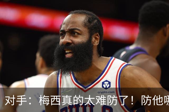 对手：梅西真的太难防了！防他哪边、他都能破局！