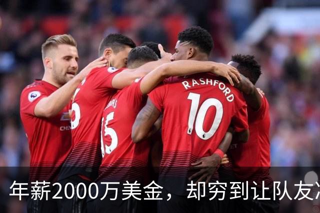 年薪2000万美金，却穷到让队友凑钱买手机，马内到底有多清醒？