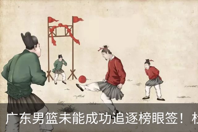 广东男篮未能成功追逐榜眼签！杜锋与朱芳雨辞职后，重塑建队战略