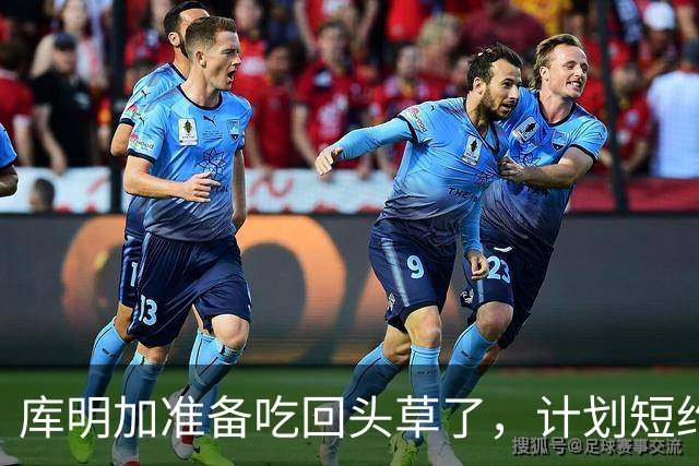 库明加准备吃回头草了，计划短约回归老鹰，真是天生喜剧人