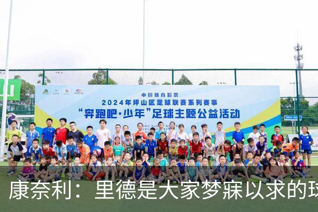 康奈利：里德是大家梦寐以求的球员 交易他是最让人难受的地方