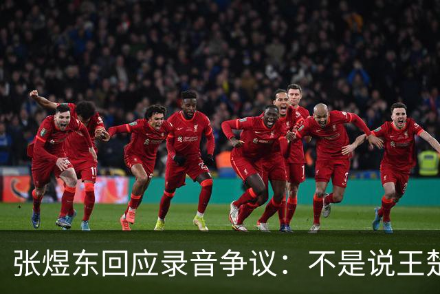 张煜东回应录音争议：不是说王楚钦，是在跟小队员指导心理战术，为口头禅造成不好影响道歉