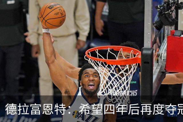 德拉富恩特：希望四年后再度夺冠；用“家庭”定义奖杯很美好