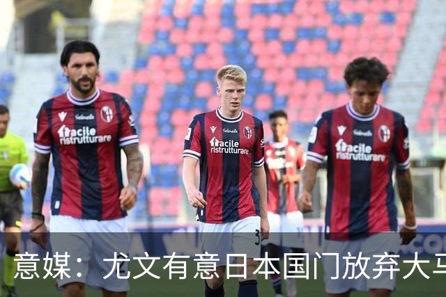 意媒：尤文有意日本国门放弃大马丁 已与帕尔马展开谈判