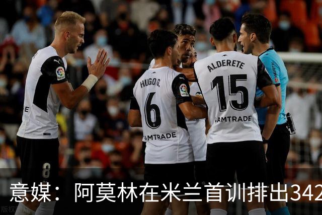 意媒：阿莫林在米兰首训排出3421阵型，训练中表现活跃用英语交流