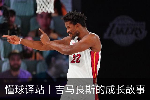 懂球译站丨吉马良斯的成长故事