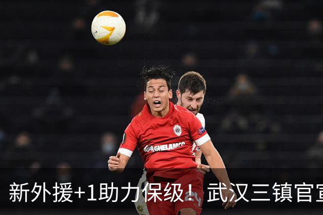 新外援+1助力保级！武汉三镇官宣法国飞翼加盟，外援攻击群组合完毕，亚姆卡姆被撤销报名