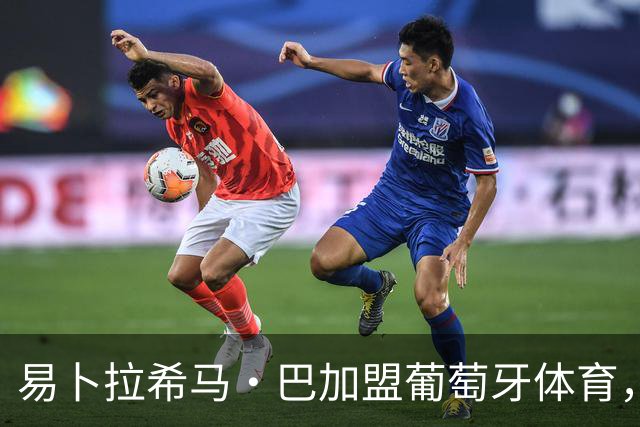 易卜拉希马·巴加盟葡萄牙体育，签约五年解约金8000万