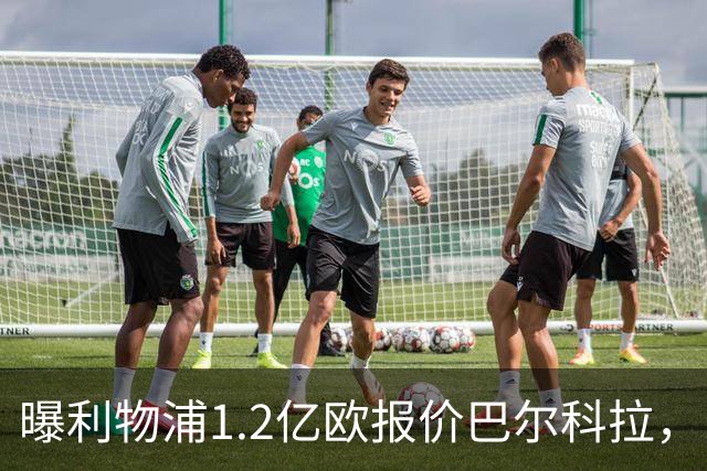 曝利物浦1.2亿欧报价巴尔科拉，巴黎索要天价谈判暂无进展