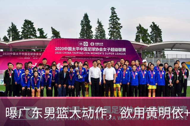 曝广东男篮大动作，欲用黄明依+张皓嘉+2000万换取22岁国手锋线，场均16.3分5.4板