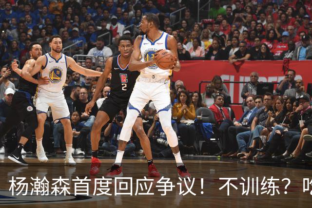 杨瀚森首度回应争议！不训练？吃火锅？直言不在乎外界评价！