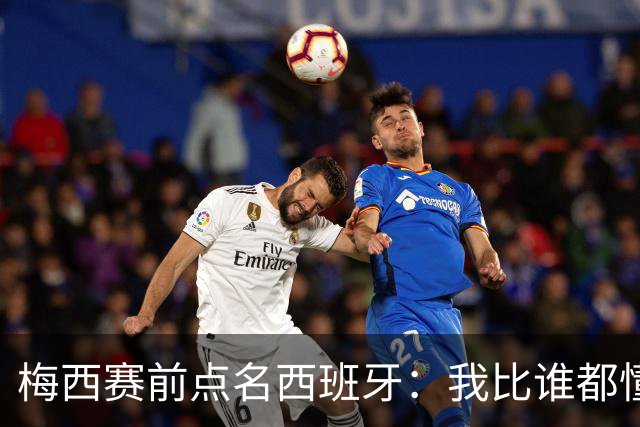 梅西赛前点名西班牙：我比谁都懂他们，决赛绝不手软