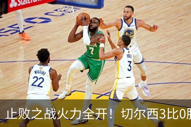 止败之战火力全开！切尔西3比0胜米兰，内托出色表现或打动阿隆索