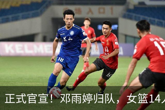 正式官宣！邓雨婷归队，女篮14人集训名单出炉，宫鲁鸣压力有点大