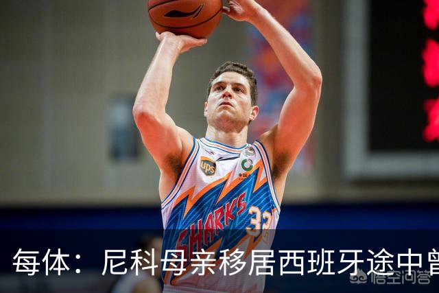 每体：尼科母亲移居西班牙途中曾赤脚穿越沙漠，父亲长期异地打工