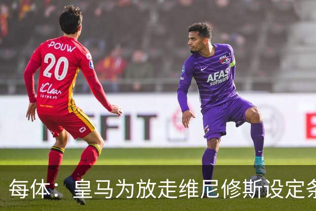 每体：皇马为放走维尼修斯设定条件 报价不得低于1.6亿欧