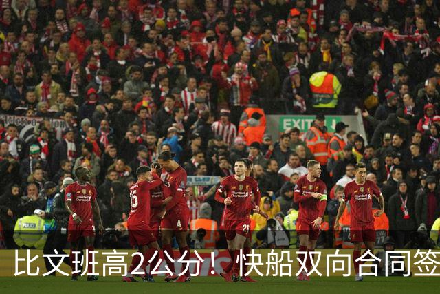 比文班高2公分！快船双向合同签2米26夏普 G联盟场均4.1帽当选DPOY