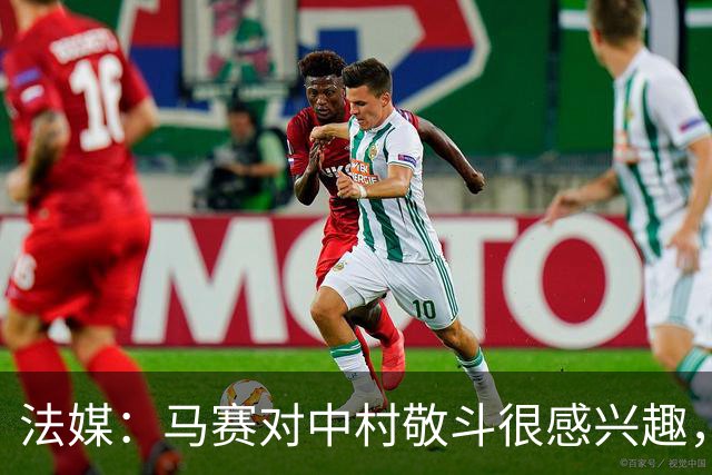 法媒：马赛对中村敬斗很感兴趣，兰斯预估身价在1500万欧元左右