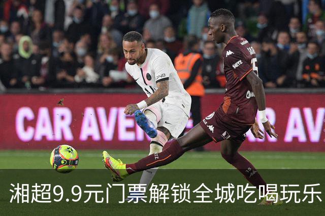 湘超9.9元门票解锁全城吃喝玩乐！“烟火长沙·湘超促消费”系列活动启动