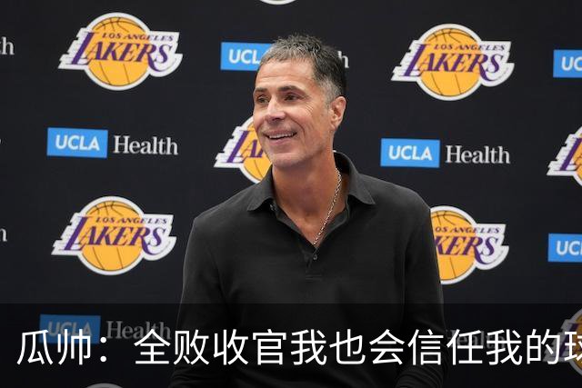 瓜帅：全败收官我也会信任我的球员
