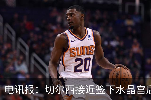 电讯报：切尔西接近签下水晶宫后卫拉克鲁瓦，迪萨西可能租借过去